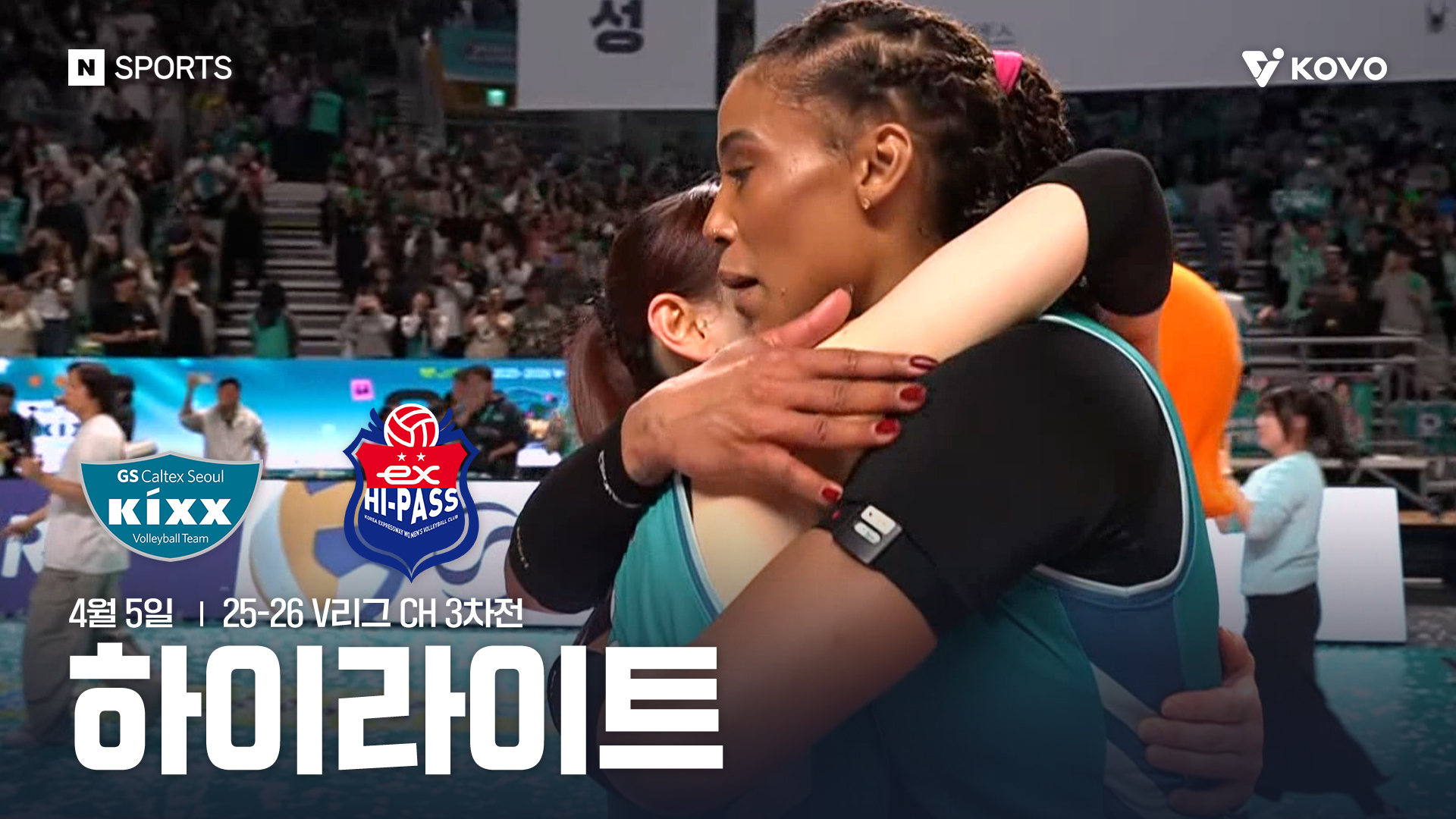 GS칼텍스 vs 한국도로공사 CH 3차전 하이라이트 | 4월 5일