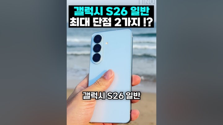 갤럭시 S26 일반 최대 단점 2가지.... - 네이버 TV