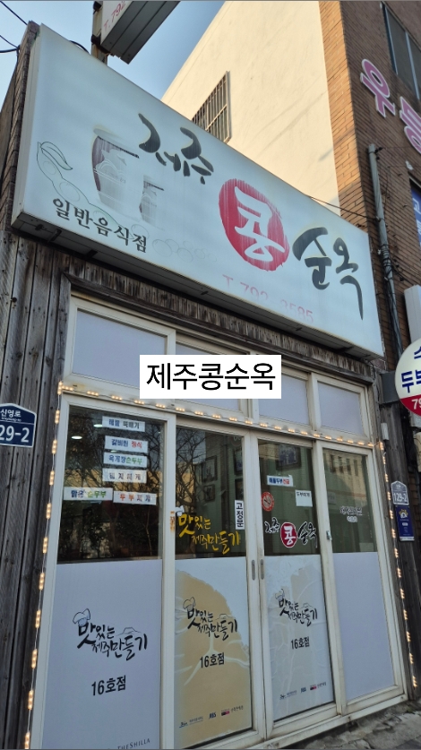 제주콩순옥 사진 5