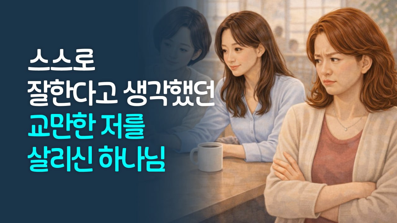 스스로 잘한다고 생각했던 교만한 저를 살리신 하나님
