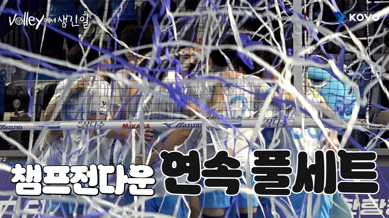 【Volley에서 생긴 일】 또 5세트를 갔다고요❓ 긴장감 맛집 챔프전｜진에어 2025~2026 V-리그 남자부 챔피언 결정전 2차 비하인드