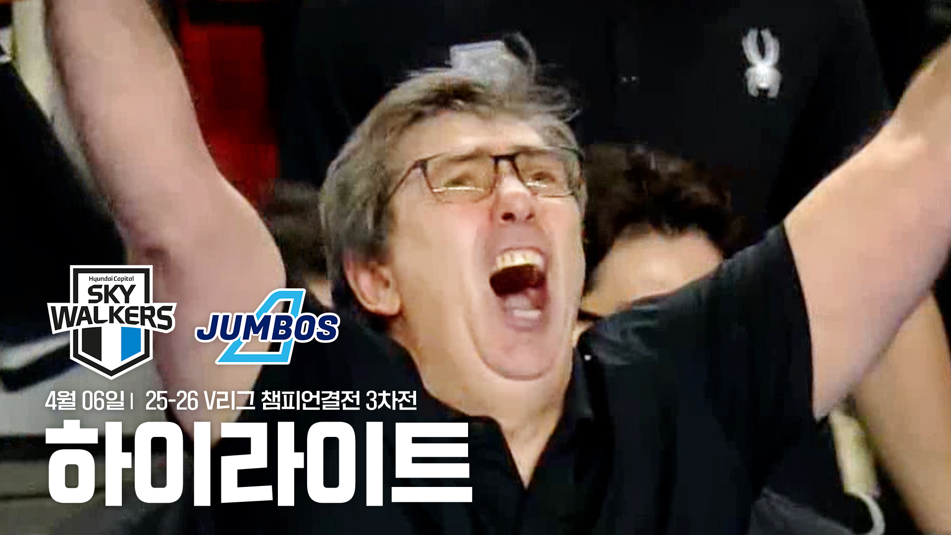 현대캐피탈 vs 대한항공 CH 3차전 하이라이트 | 4월 6일