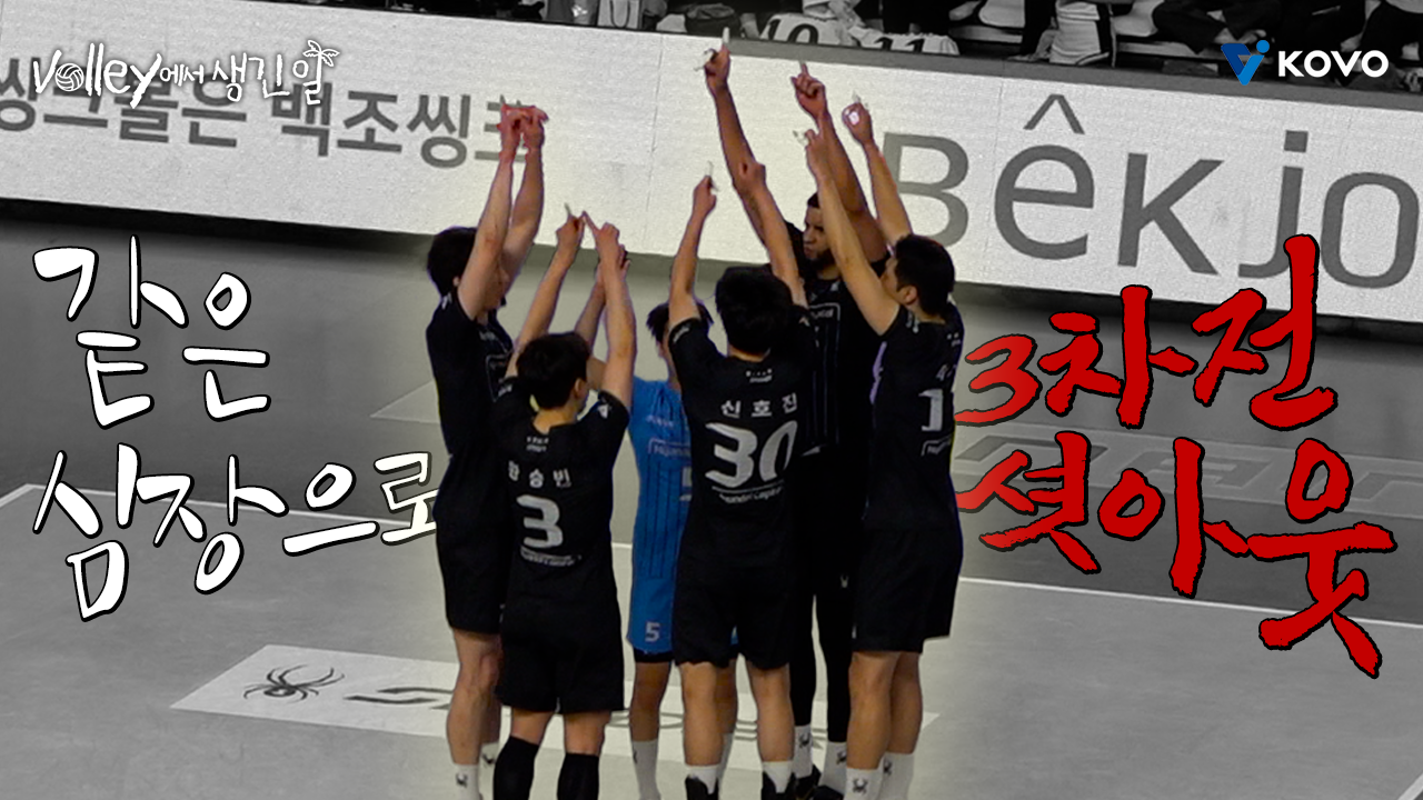 【Volley에서 생긴 일】 현대맨들의 반등 시작❓ 배파민 터지는 압도적 셧아웃 경기｜진에어 2025~2026 V-리그 남자부 챔피언 결정전 3차 비하인드