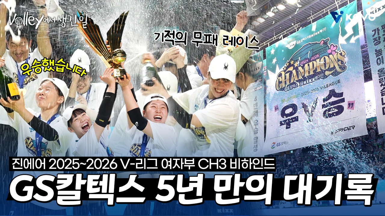 【Volley에서 생긴 일】 패배가 뭐예요? 3위 팀 최초 무패 우승 GS칼텍스｜진에어 2025~2026 V-리그 여자부 챔피언결정전 3차전 비하인드