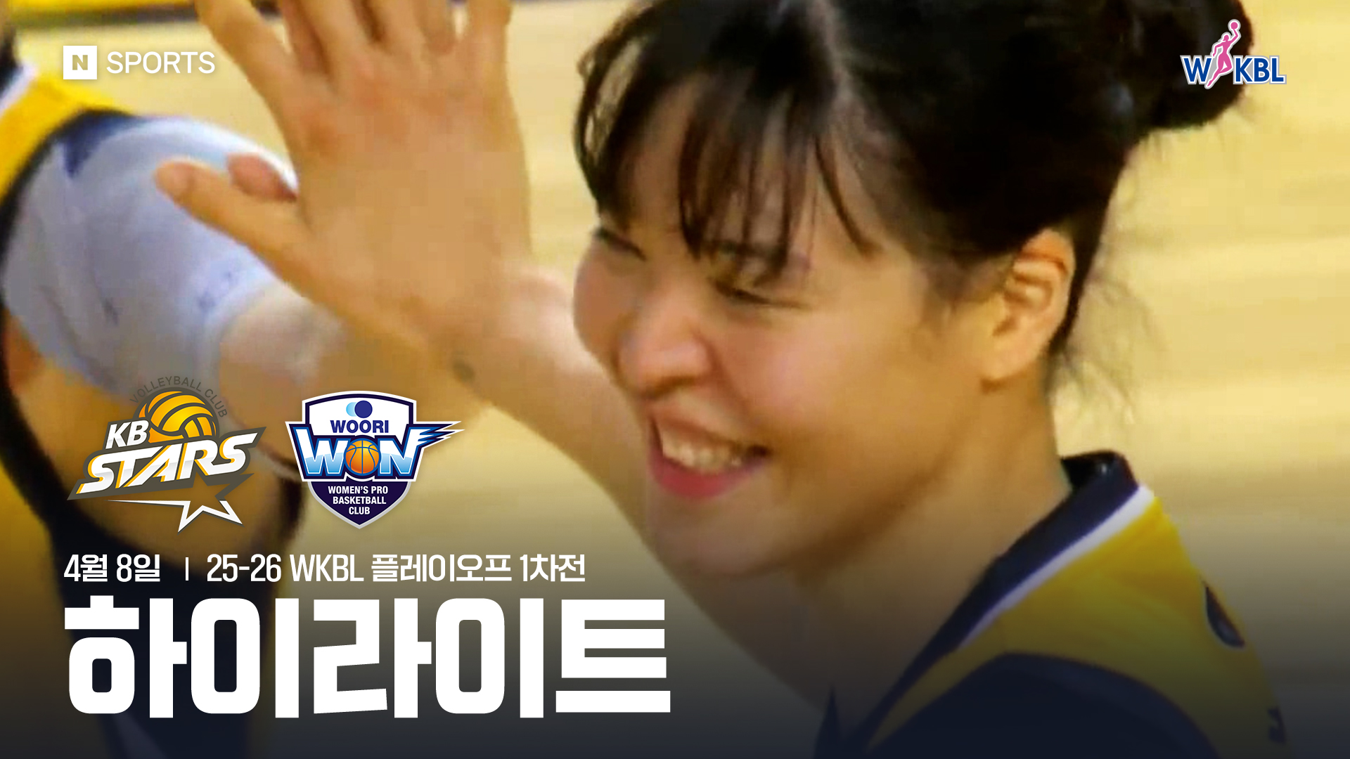 KB스타즈 vs 우리은행 PO 1차전 하이라이트 | 4월 8일