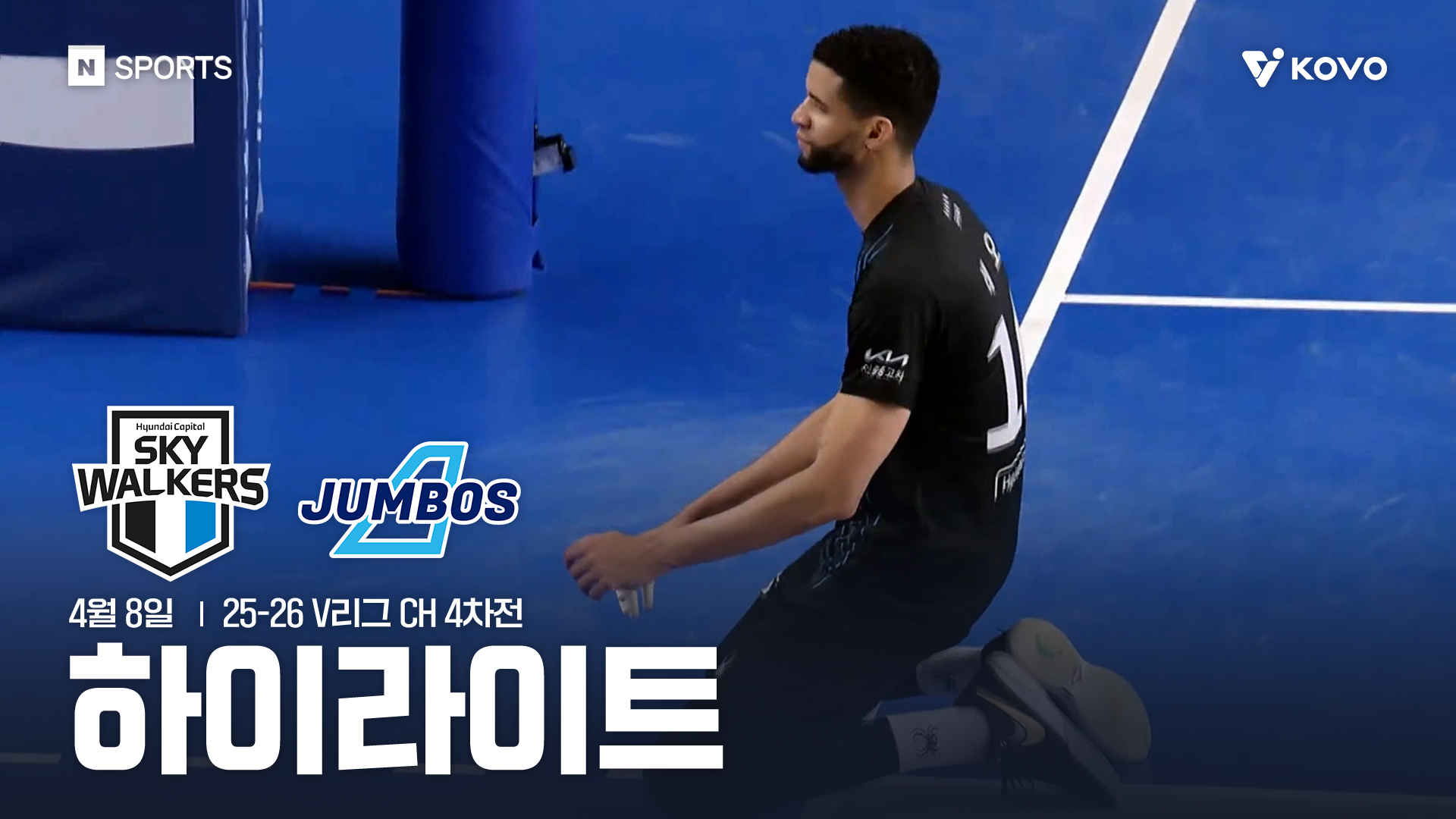 현대캐피탈 vs 대한항공 CH 4차전 하이라이트 | 4월 8일