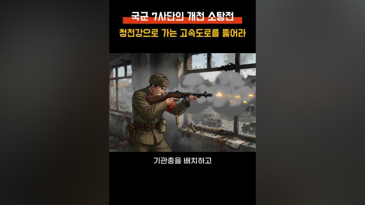 한국전쟁 국군 7사단의 전격적인 개천 소탕전 - 네이버 TV