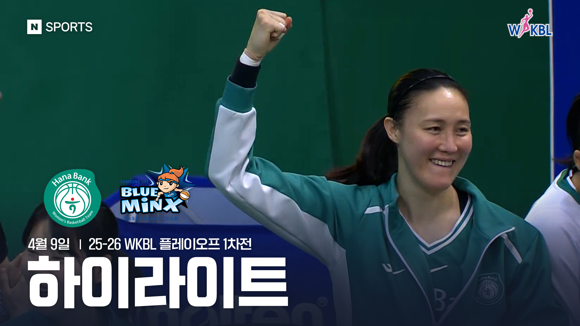 하나은행 vs 삼성생명 PO 1차전 하이라이트 | 4월 9일