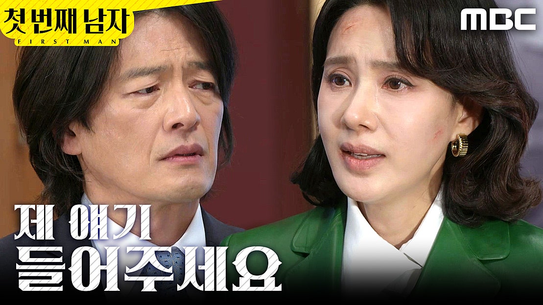 [첫 번째 남자] ＂제 얘기 좀 들어주세요＂ 정찬 붙잡는 오현경, MBC 260409 방송 - 네이버 TV