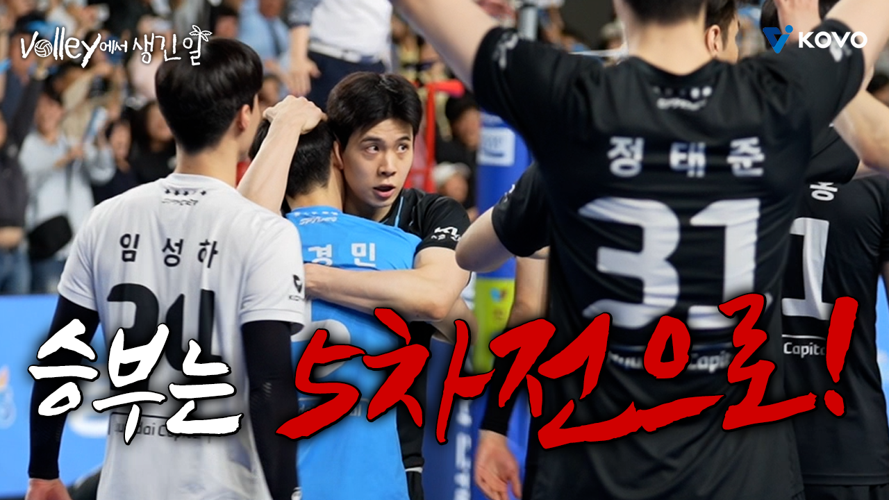 【Volley에서 생긴 일】 결국 꽉 채우게 된 챔피언결정전 4차전도 셧아웃이다❗｜진에어 2025~2026 V-리그 남자부 챔피언 결정전 4차 비하인드