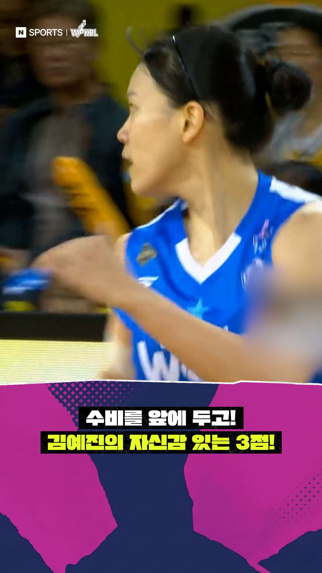 '수비를 앞에 두고!' 김예진의 자신감 있는 3점!