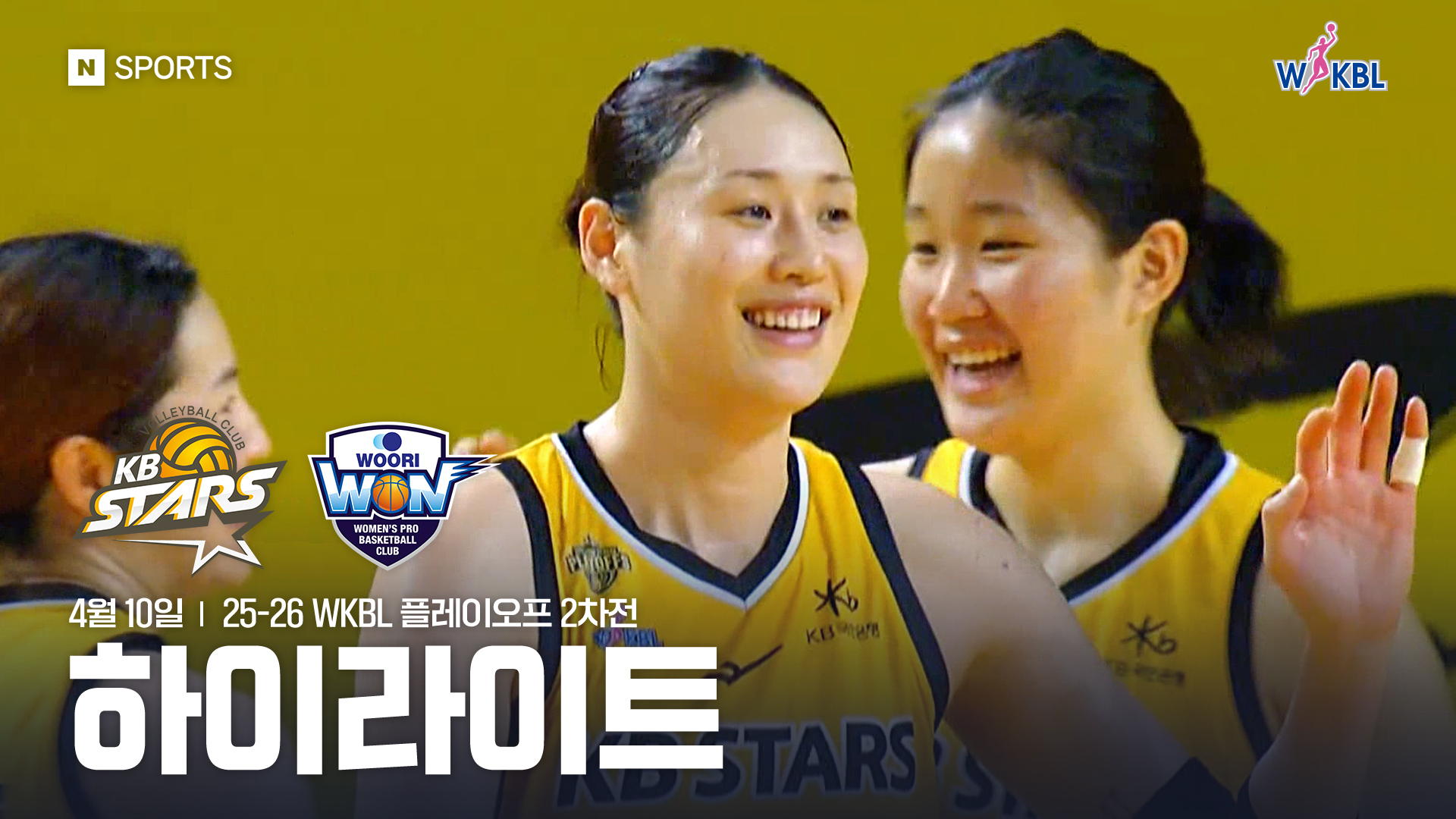 KB스타즈 vs 우리은행 PO 2차전 하이라이트 | 4월 10일