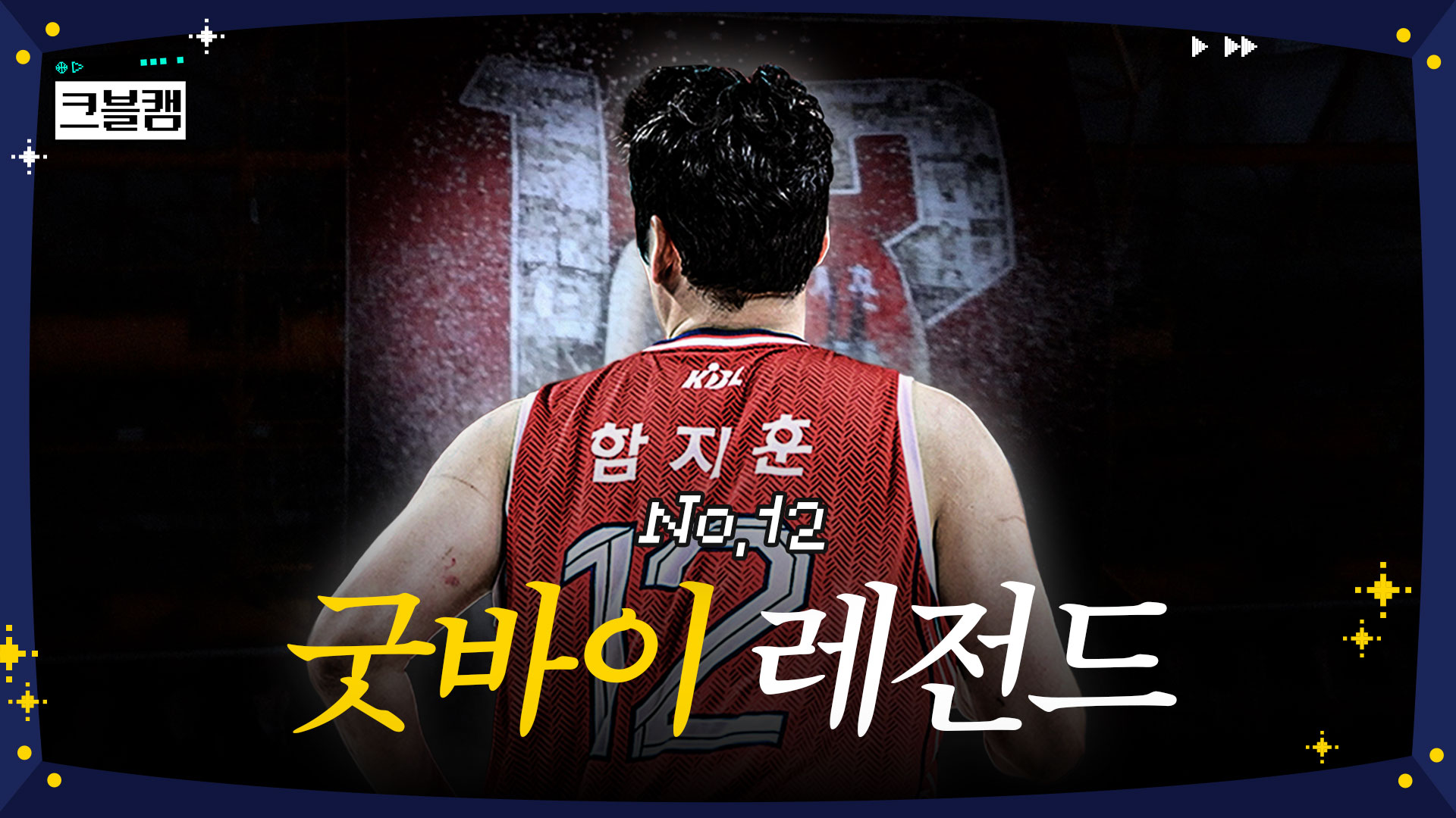 현대모비스 원클럽맨의 작별 인사, Goodbye 함지 형 | 크블캠
