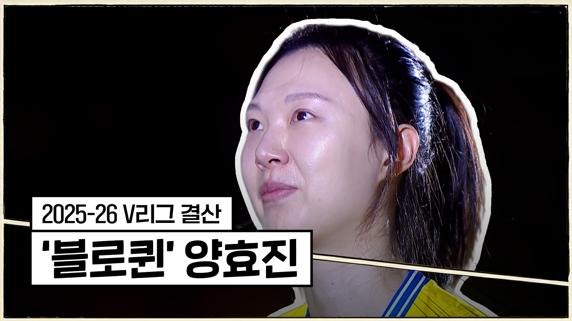 '현대건설 No.14' 블로퀸, 양효진이 남긴 발자취 [V리그 결산]