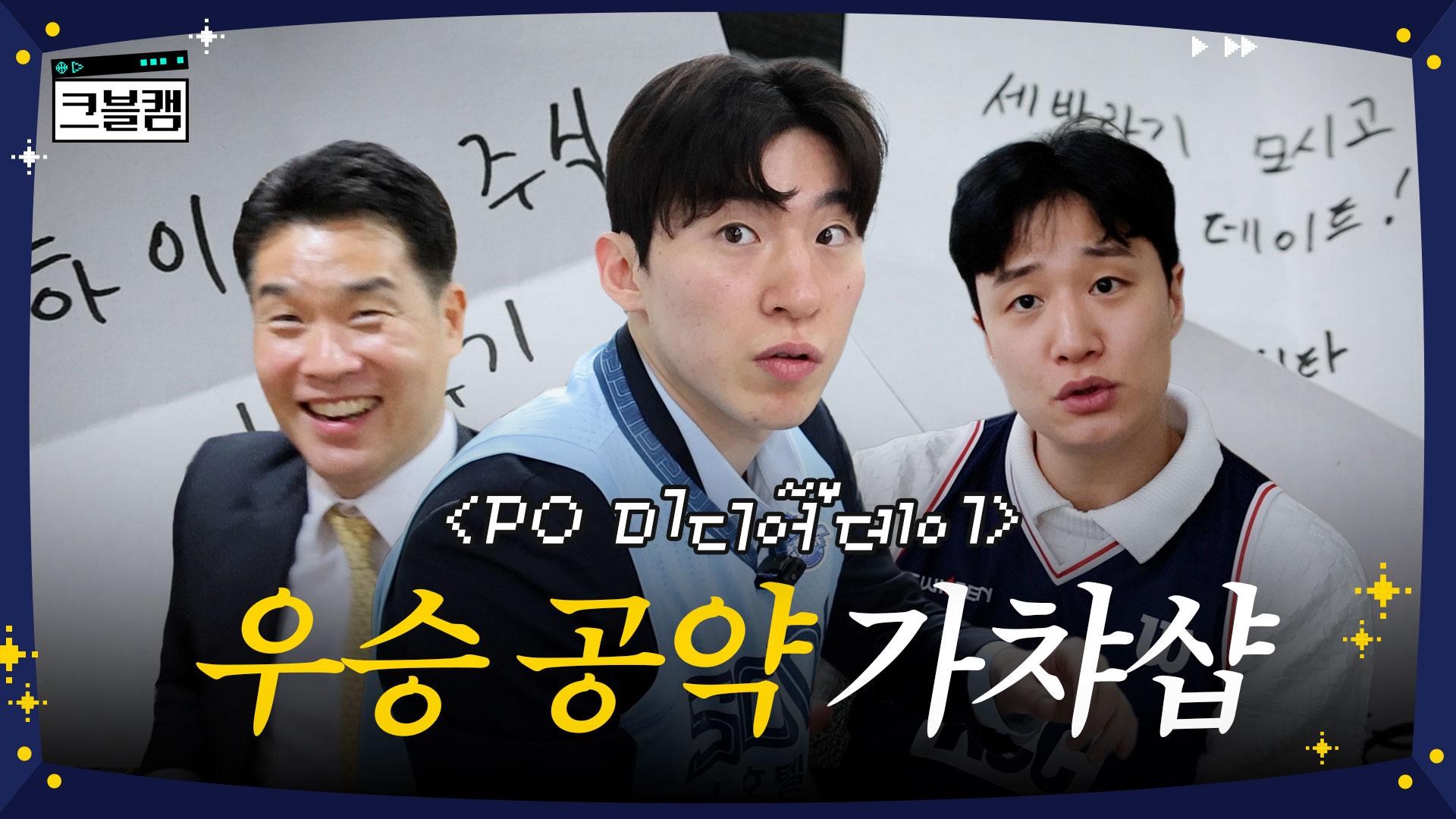 우승 공약 가차샵에 오신 걸 환영합니다~ | 플레이오프 미디어데이 크블캠