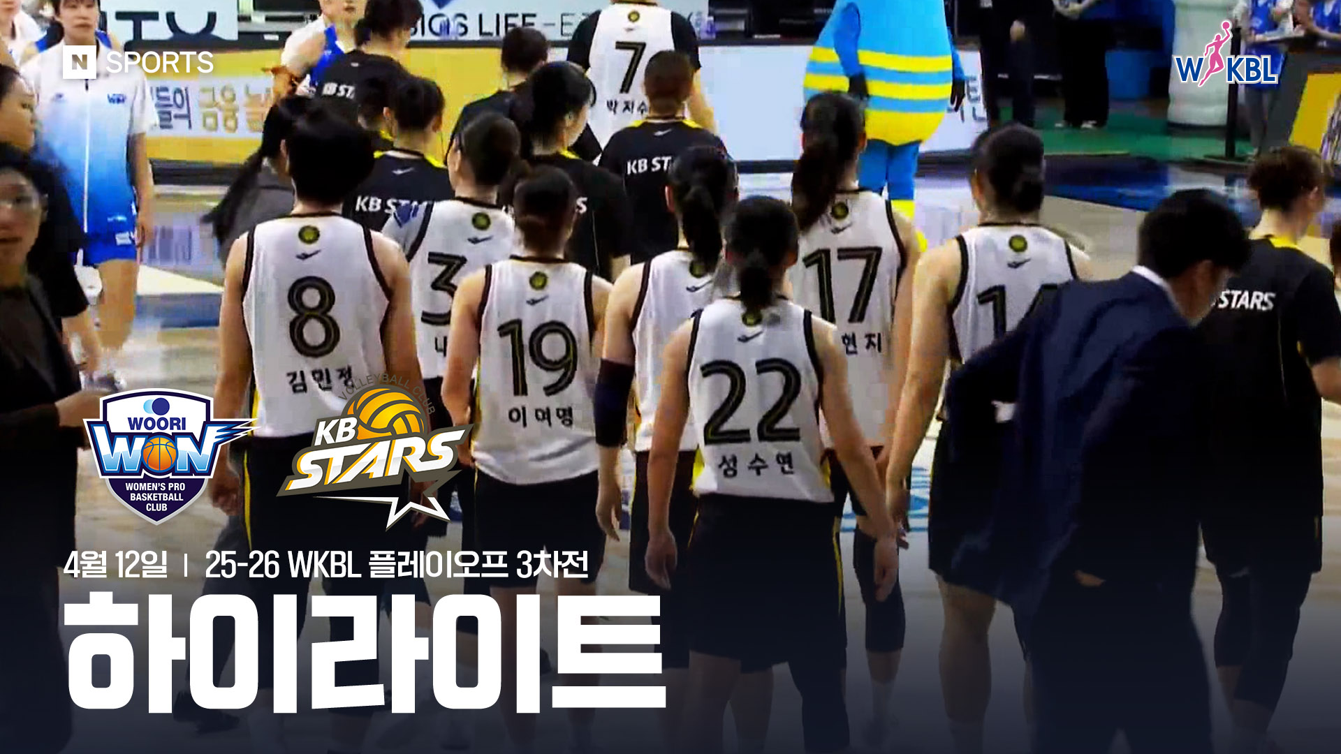 우리은행 vs KB스타즈 PO 3차전 하이라이트 | 4월 12일
