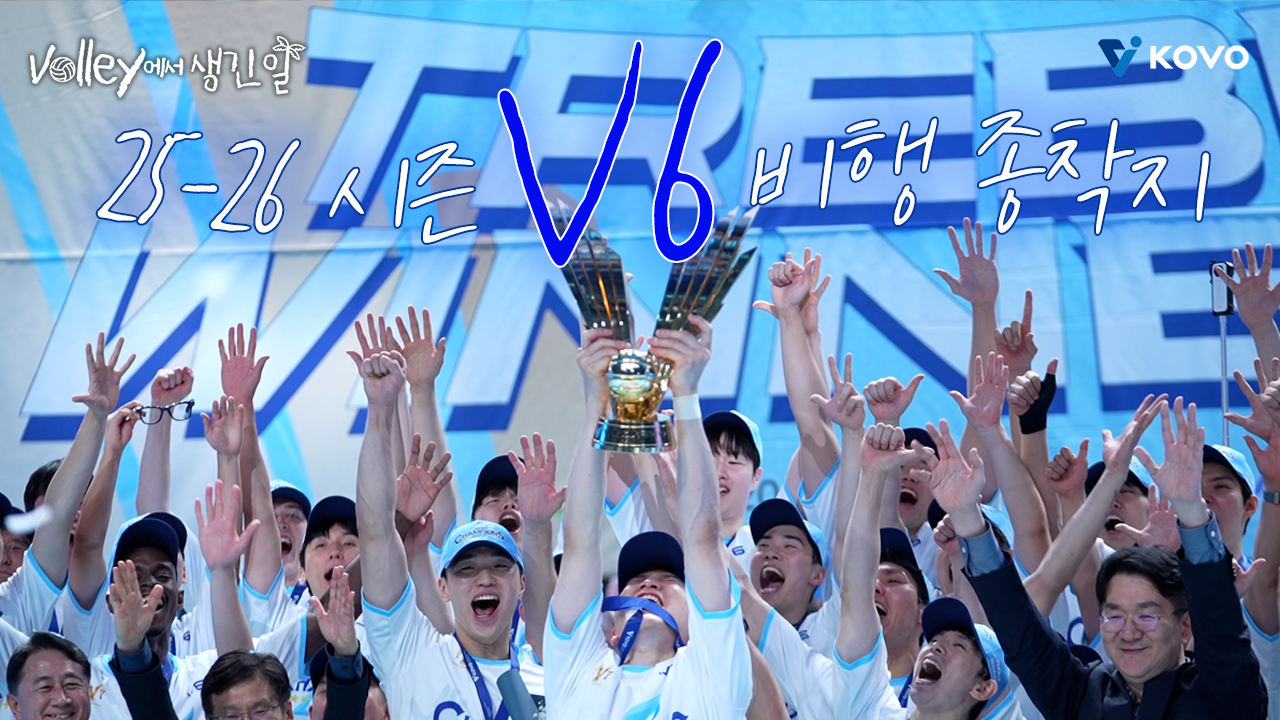 【Volley에서 생긴 일】 25-26 시즌 챔피언 ⭐대한항공 점보스⭐｜진에어 2025~2026 V-리그 남자부 챔피언 결정전 5차 비하인드