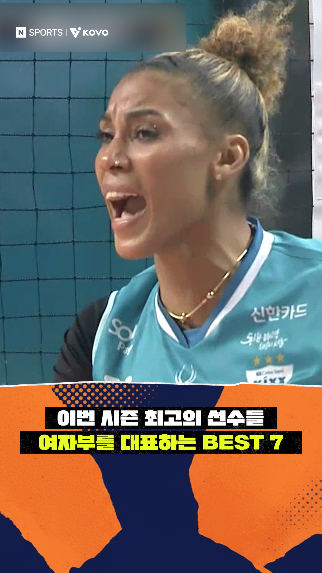 '이번 시즌 최고의 선수들' 여자부를 대표하는 BEST 7