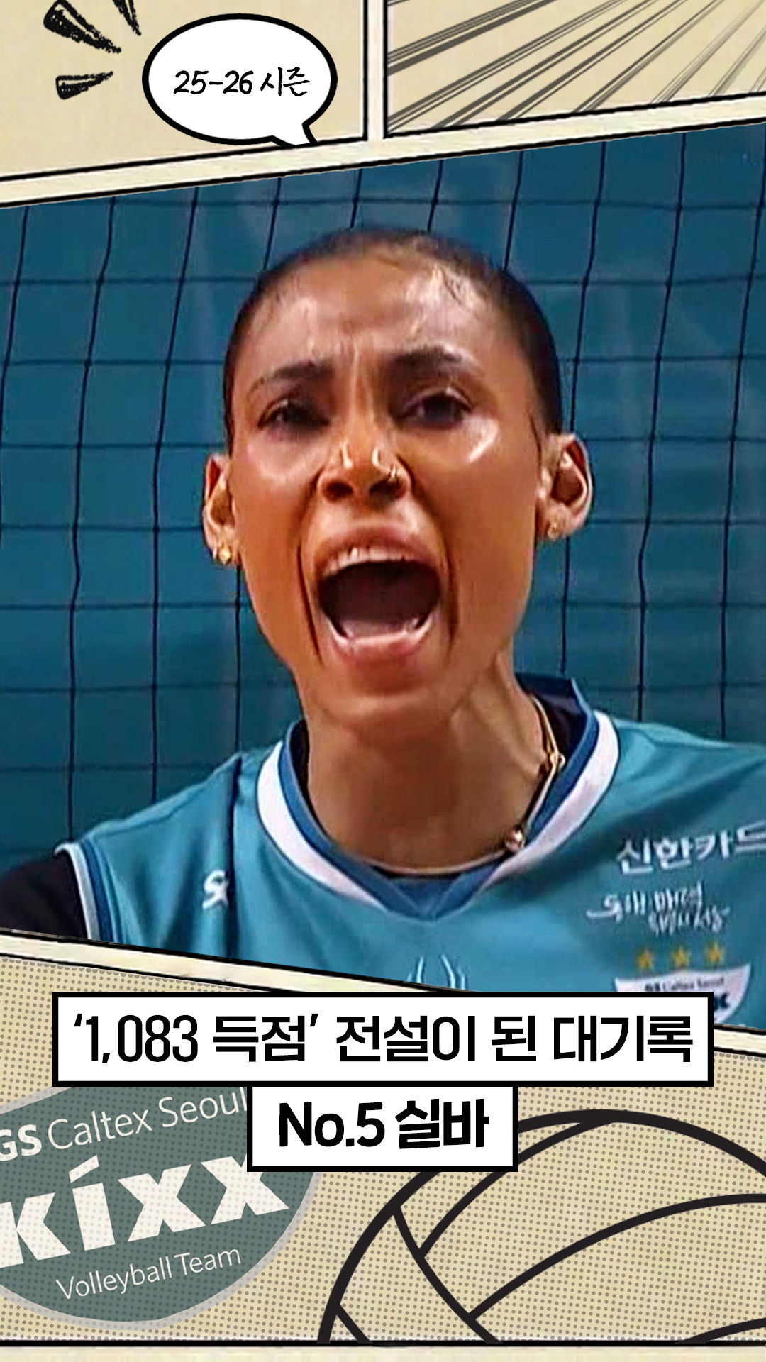 25-26시즌 MVP 실바 : V-리그의 역사를 새로 쓴 특급 용병 [V리그 결산]