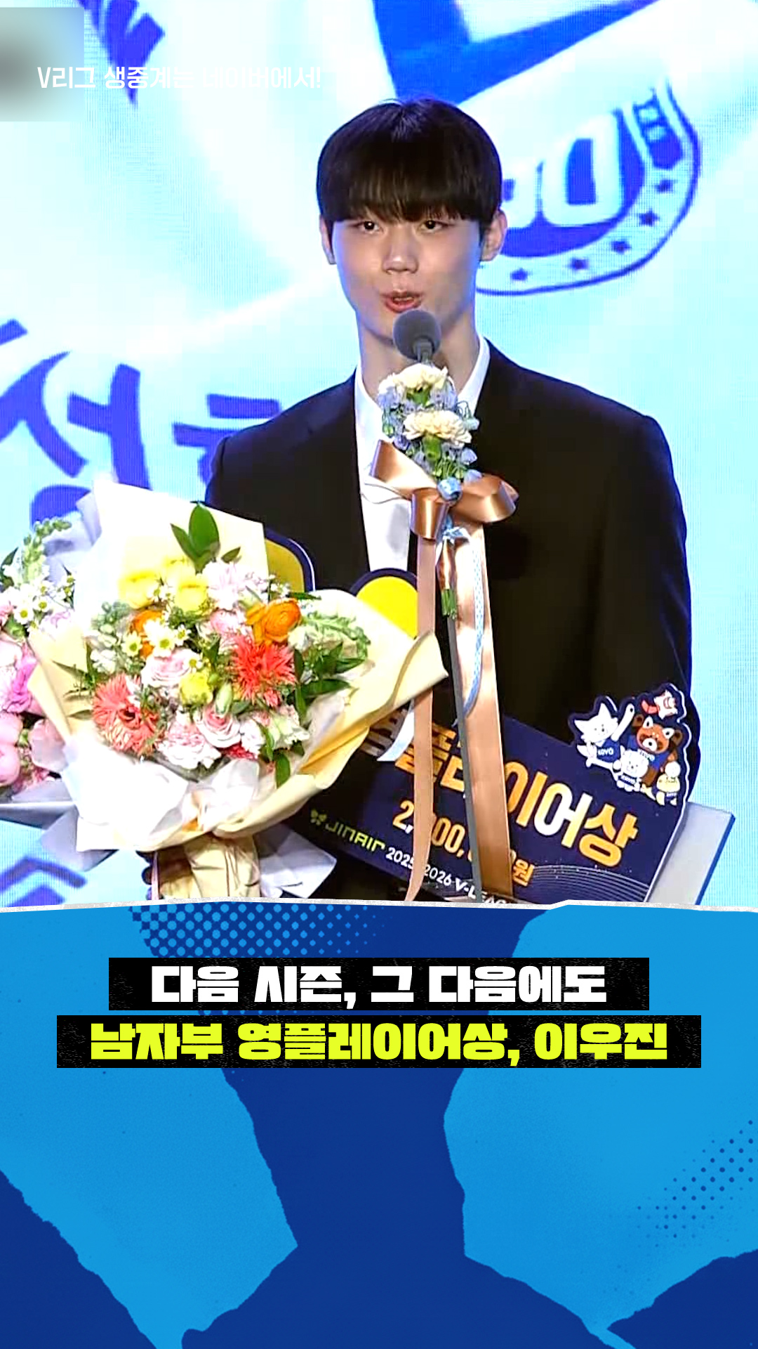 '다음 시즌, 그 다음에도' 남자부 영플레이어상, 이우진