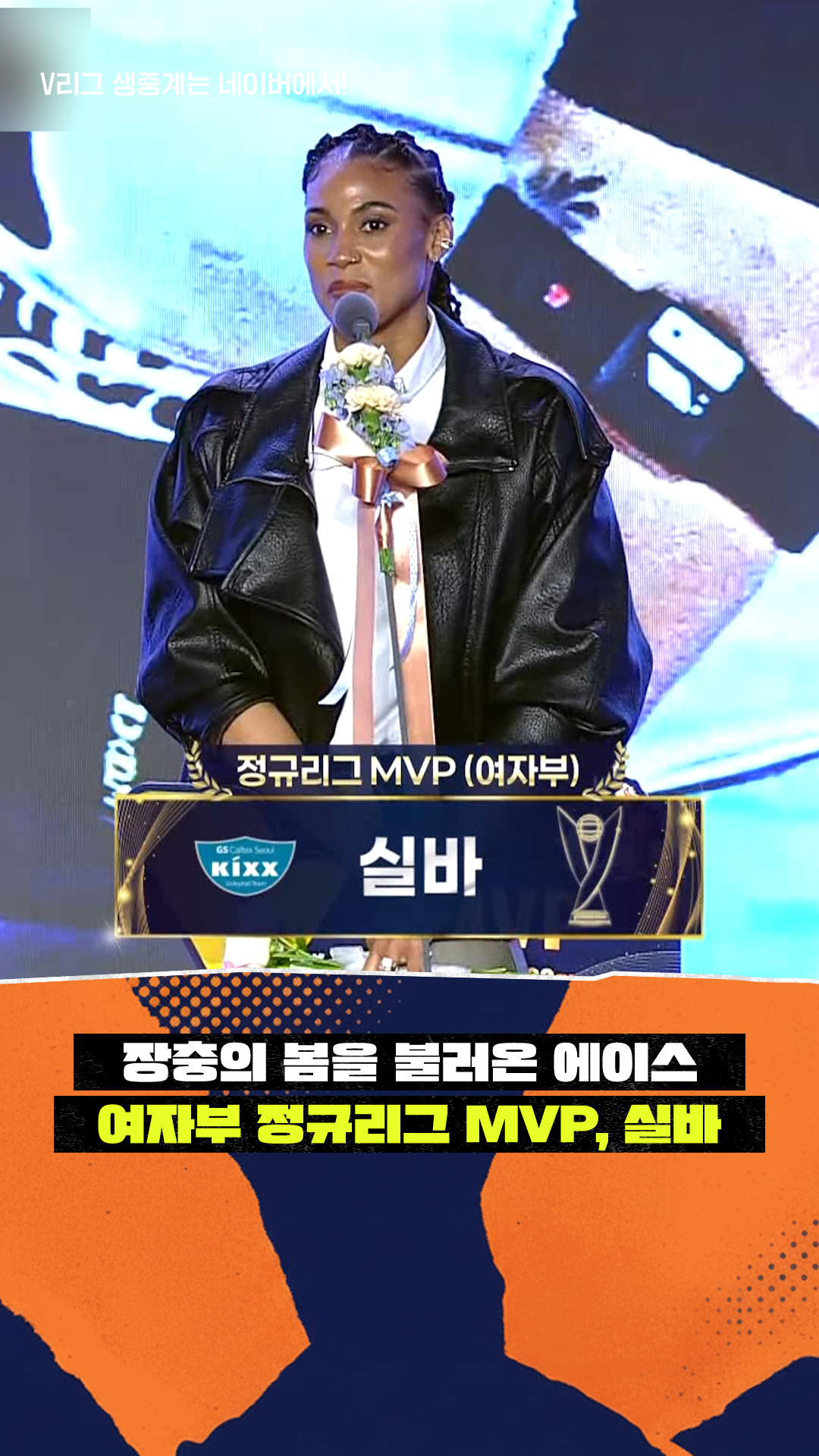 '장충의 봄을 불러온 에이스' 여자부 정규리그 MVP, 실바