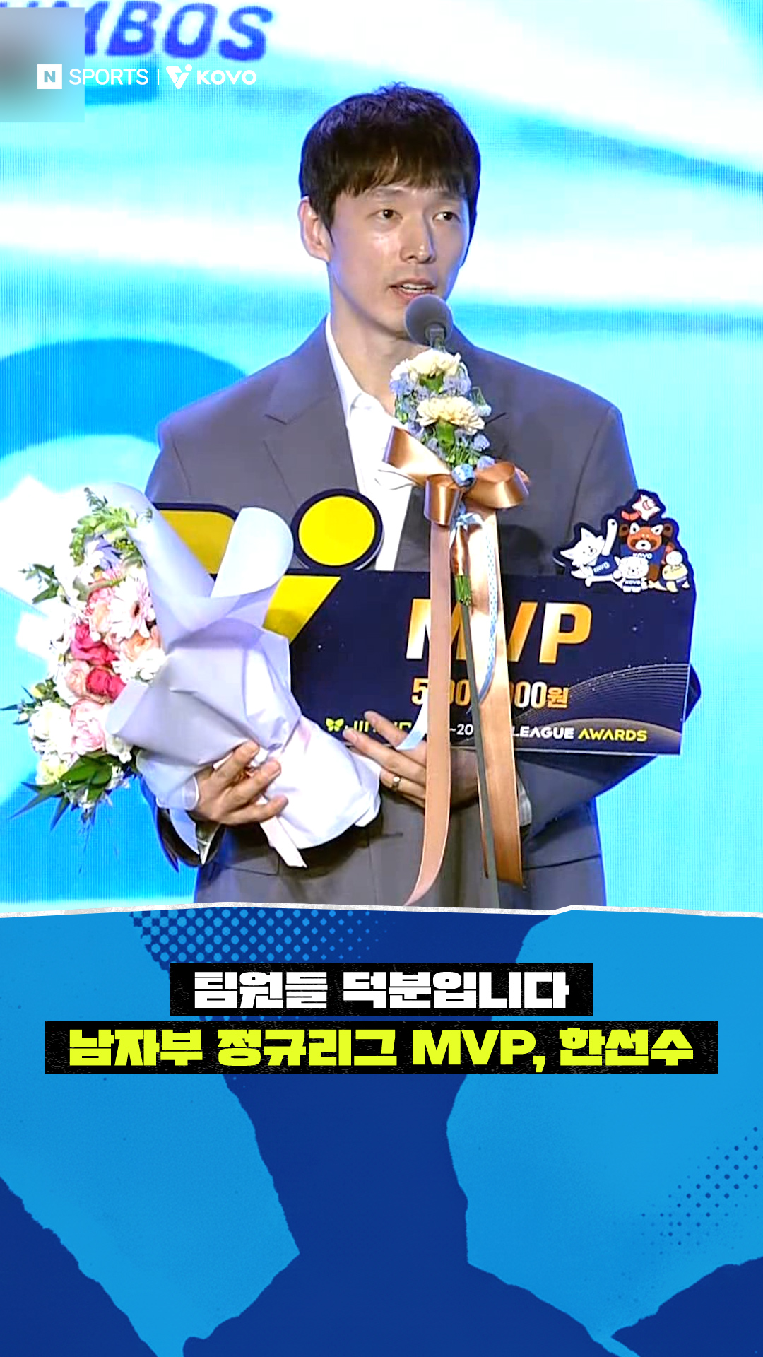 '팀원들 덕분입니다' 남자부 정규리그 MVP, 한선수