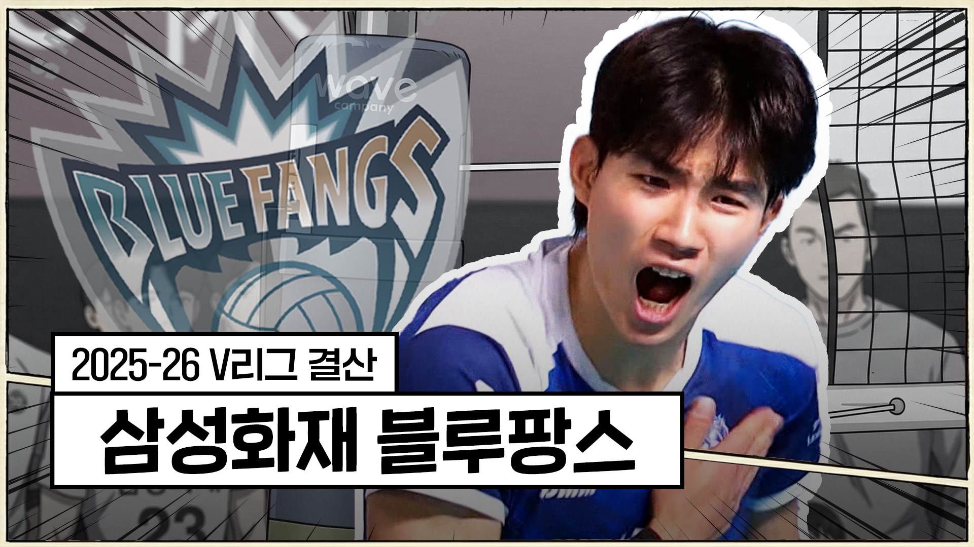 25-26시즌 삼성화재 최종화 : 패배에서 피운 성장 [V리그 결산]