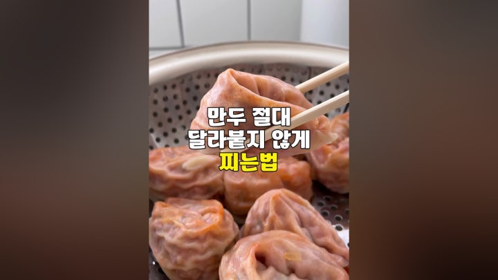 절대 안 터져요! 만두 찌기 비결 - 네이버 TV