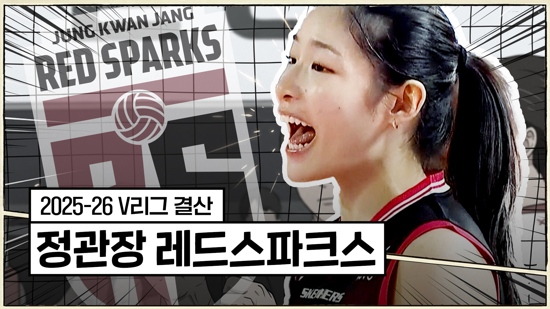 25-26시즌 정관장 최종화 : 거름 위에 피어난 내일 [V리그 결산]