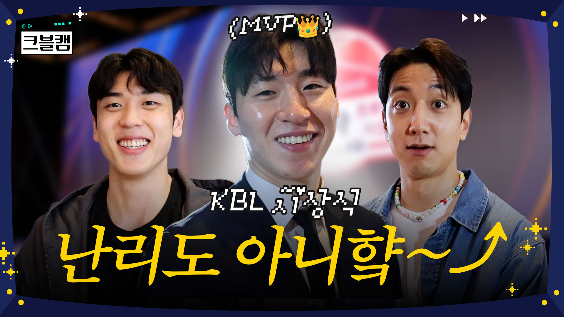 KBL 시상식 난리도 아니햨~⤴︎ | 시상식 크블캠