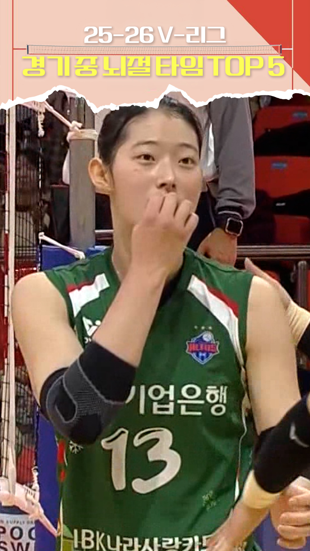 25-26시즌 V리그 선수들의 뇌절 타임 TOP 5 [V리그 결산]