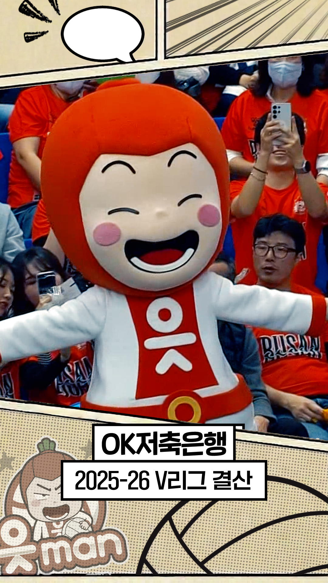 25-26시즌 OK저축은행 최종화 : 부산의 봄 [V리그 결산]