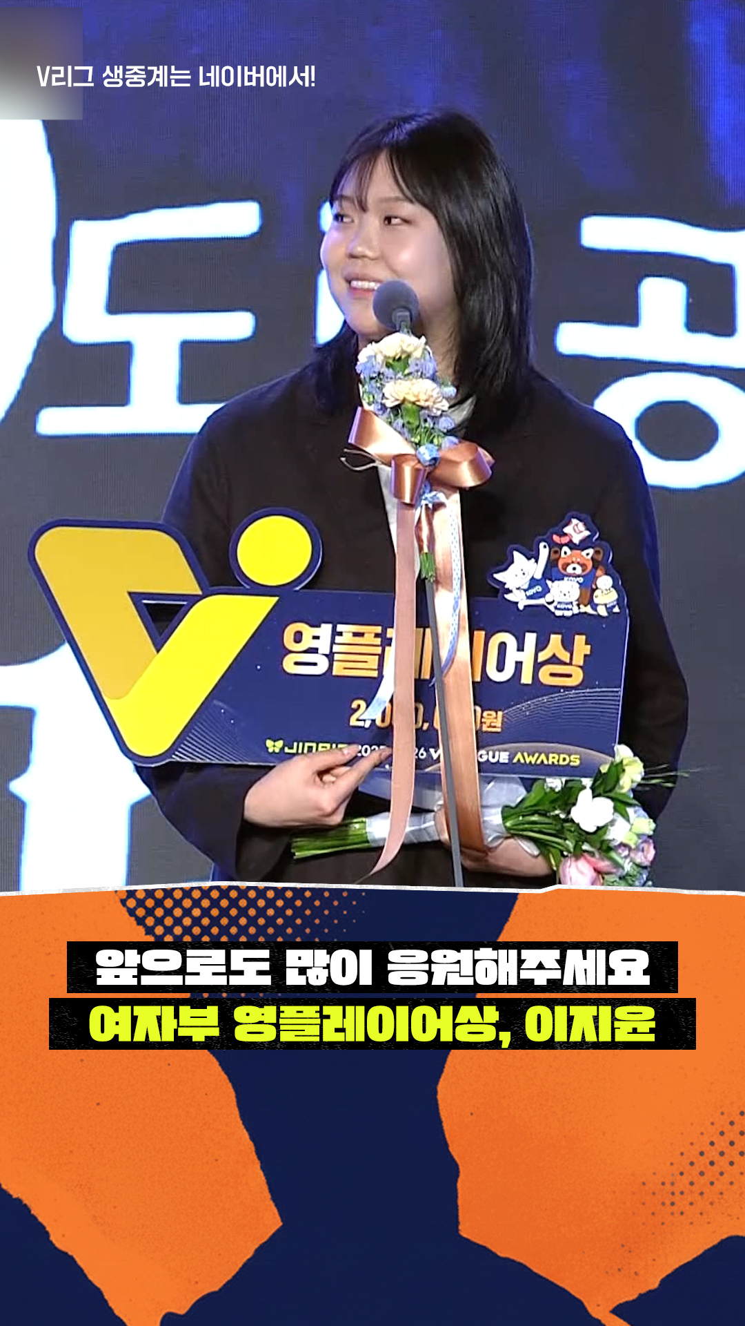 '앞으로도 많이 응원해 주세요' 여자부 영플레이어상, 이지윤