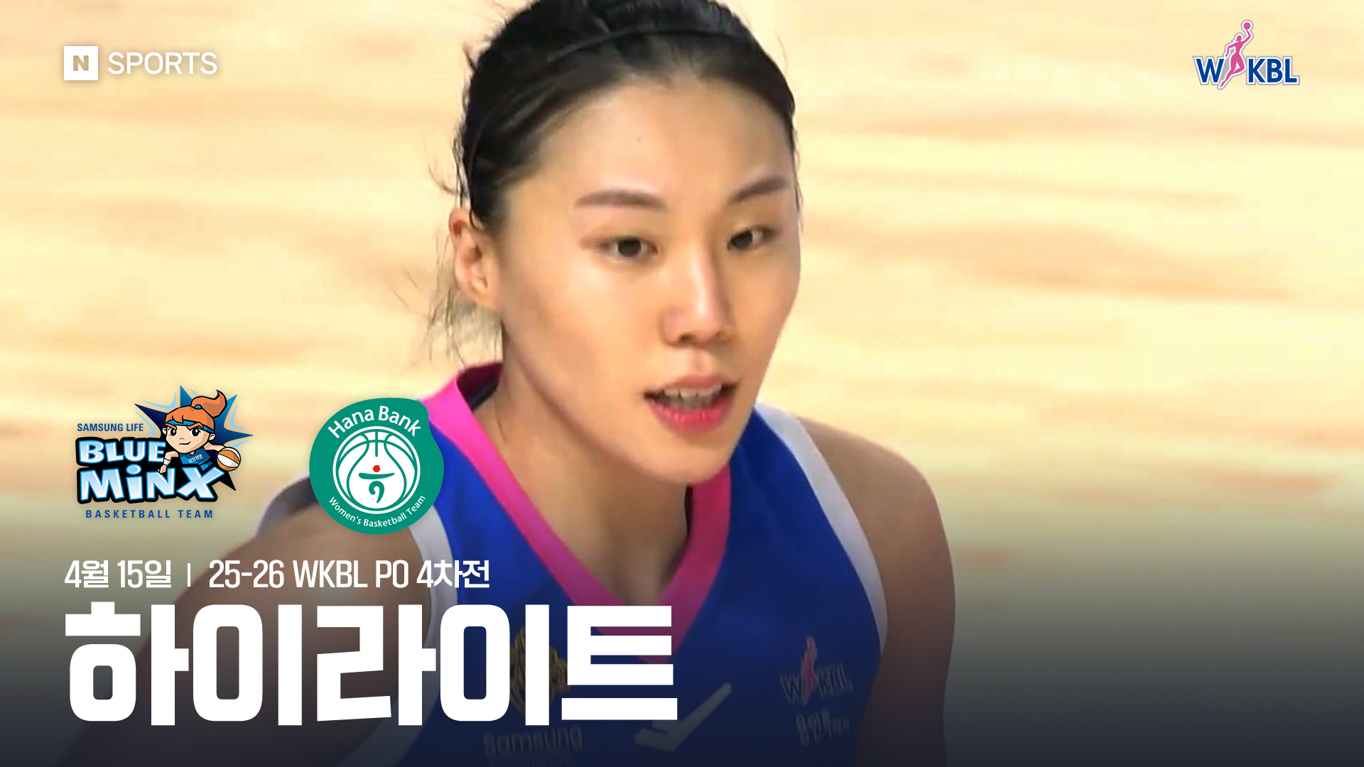 삼성생명 vs 하나은행 PO 4차전 하이라이트 | 4월 15일