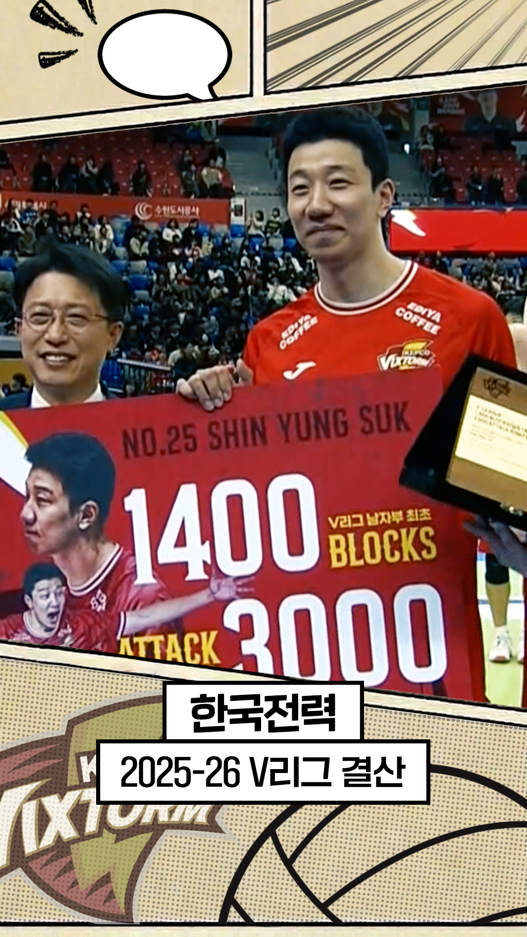 25-26시즌 한국전력 최종화 : 불운 속 만들어낸 기록 [V리그 결산]