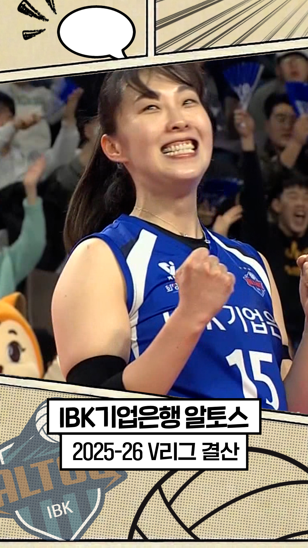 25-26시즌 IBK기업은행 최종화 : 다시 푸르게 타오르다 [V리그 결산]