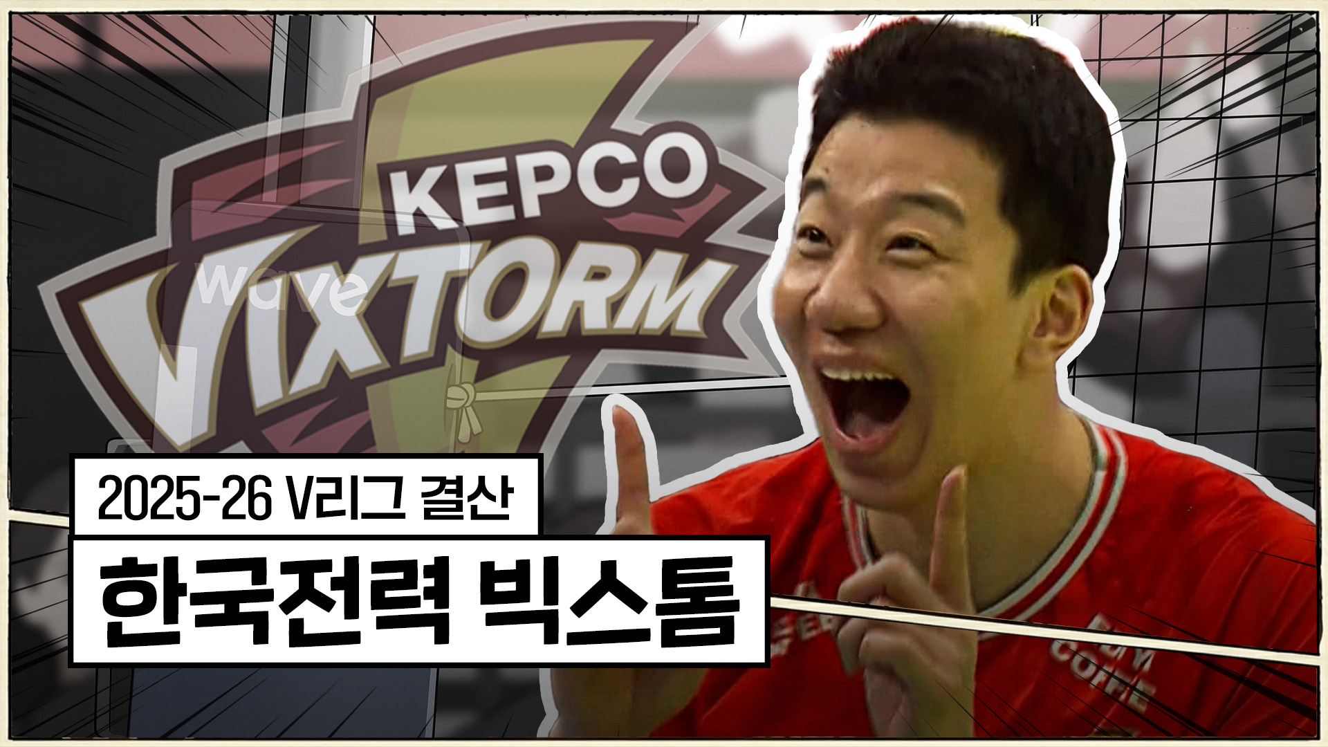 25-26시즌 한국전력 최종화 : 가장 불운한 5위 [V리그 결산]