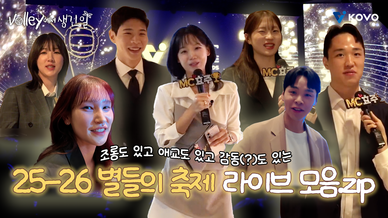 【Volley에서 생긴 일】⭐별들의 축제 시상식⭐ 사전 행사 LIVE 이모저모 힘차게 등장‼️｜진에어 2025~2026 V-리그 시상식 비하인드