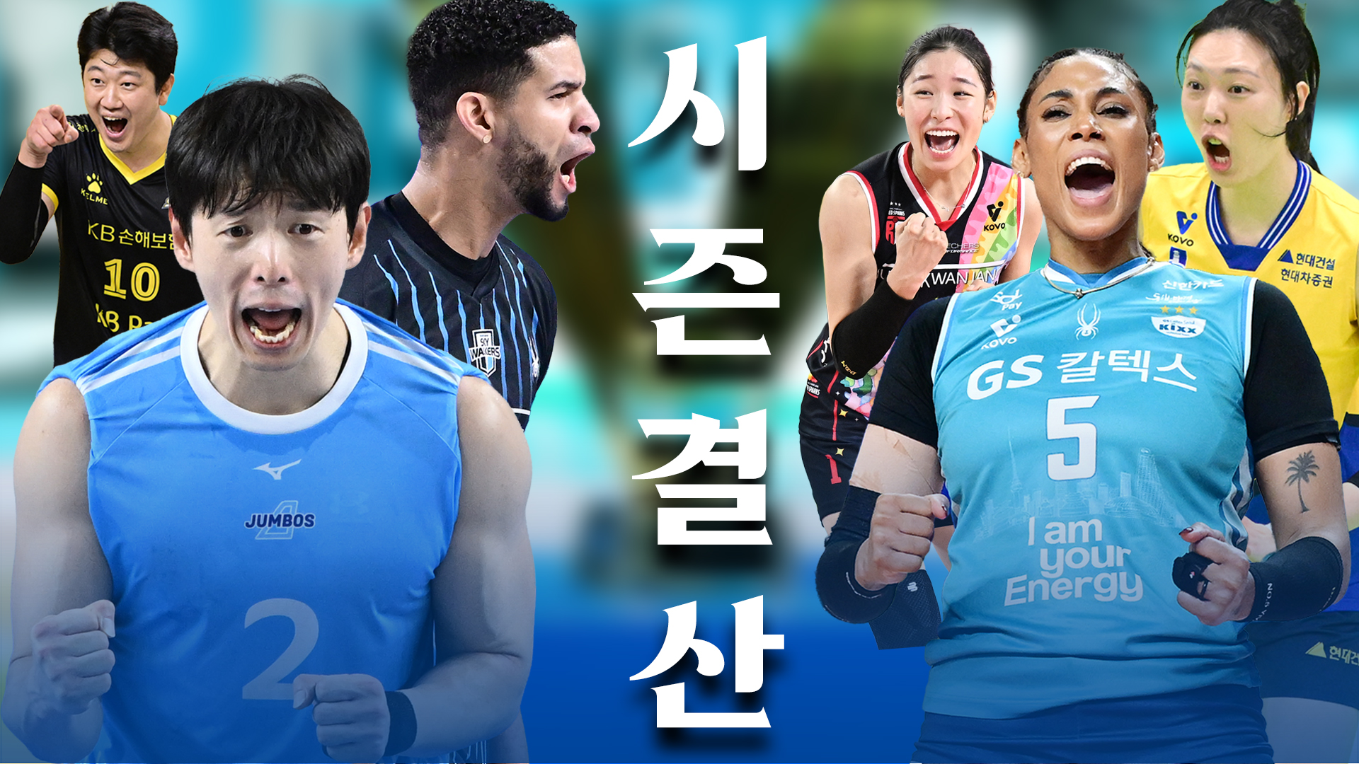 결과보다 더 중요한 이야기, 진에어 2025~2026 V-리그 시즌결산