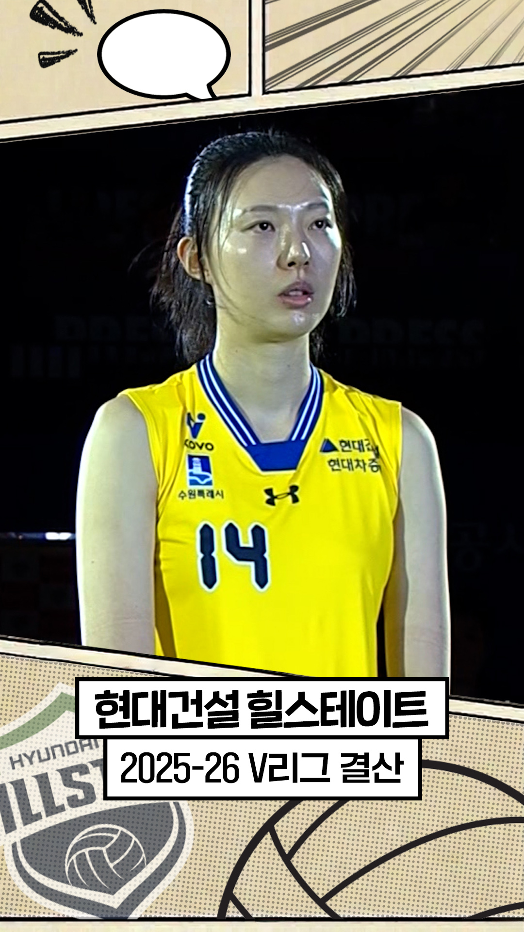 25-26시즌 현대건설 최종화 : 전설의 퇴장 [V리그 결산]