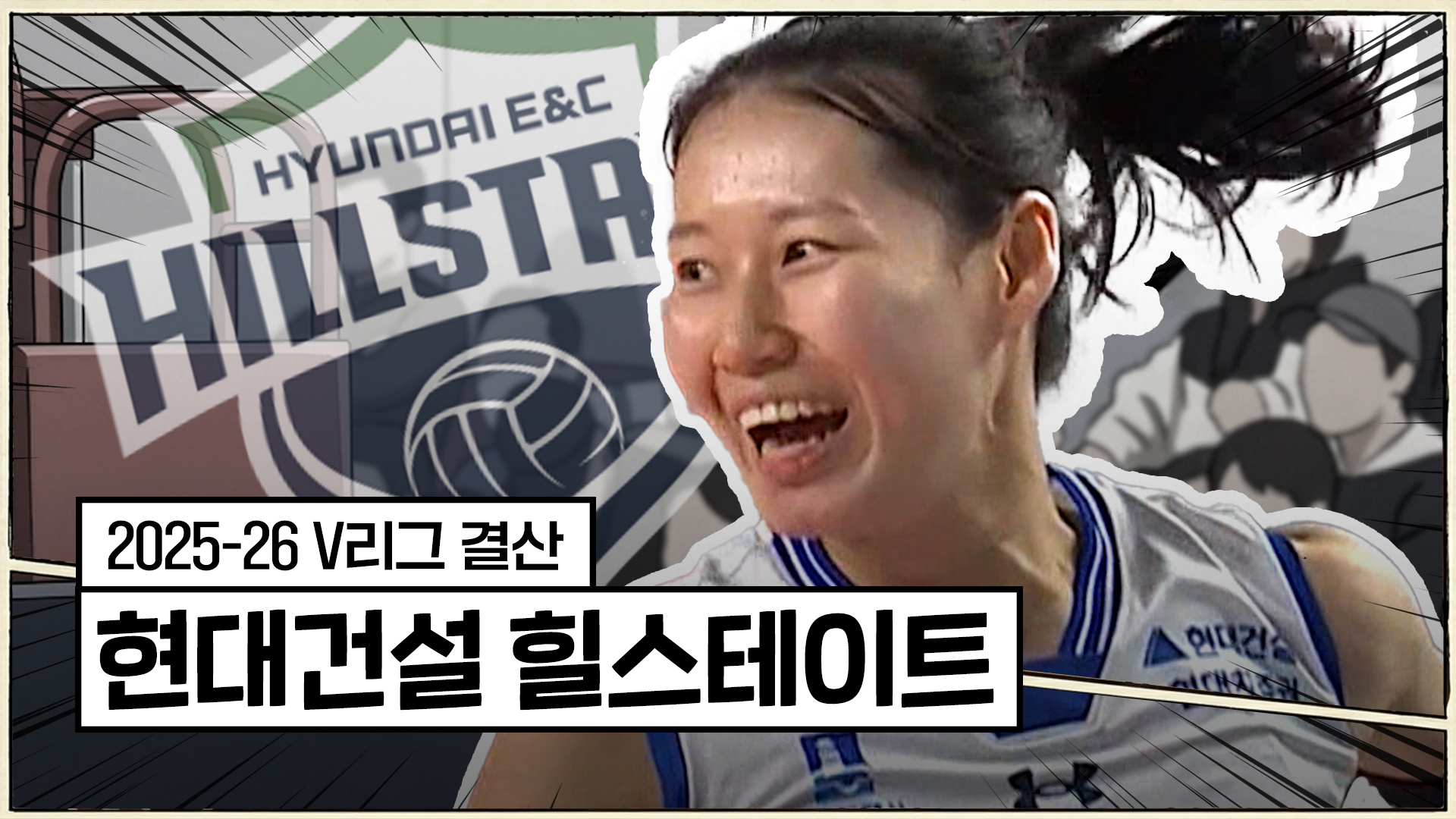 25-26시즌 현대건설 최종화 : 아쉬운 봄, 찬란했던 14번 [V리그 결산]