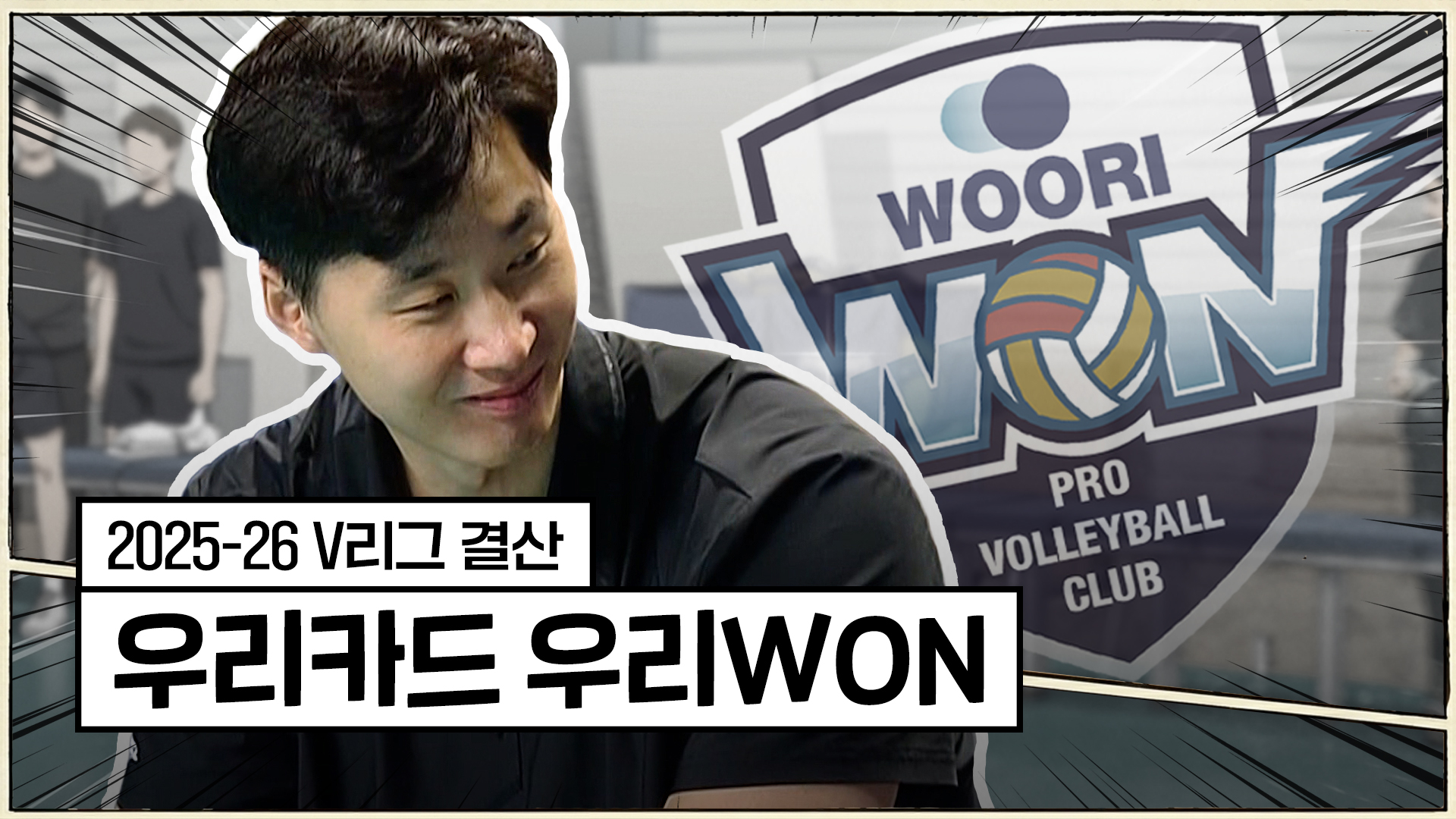 25-26시즌 우리카드 최종화 : 아름다운 우리의 봄 [V리그 결산]