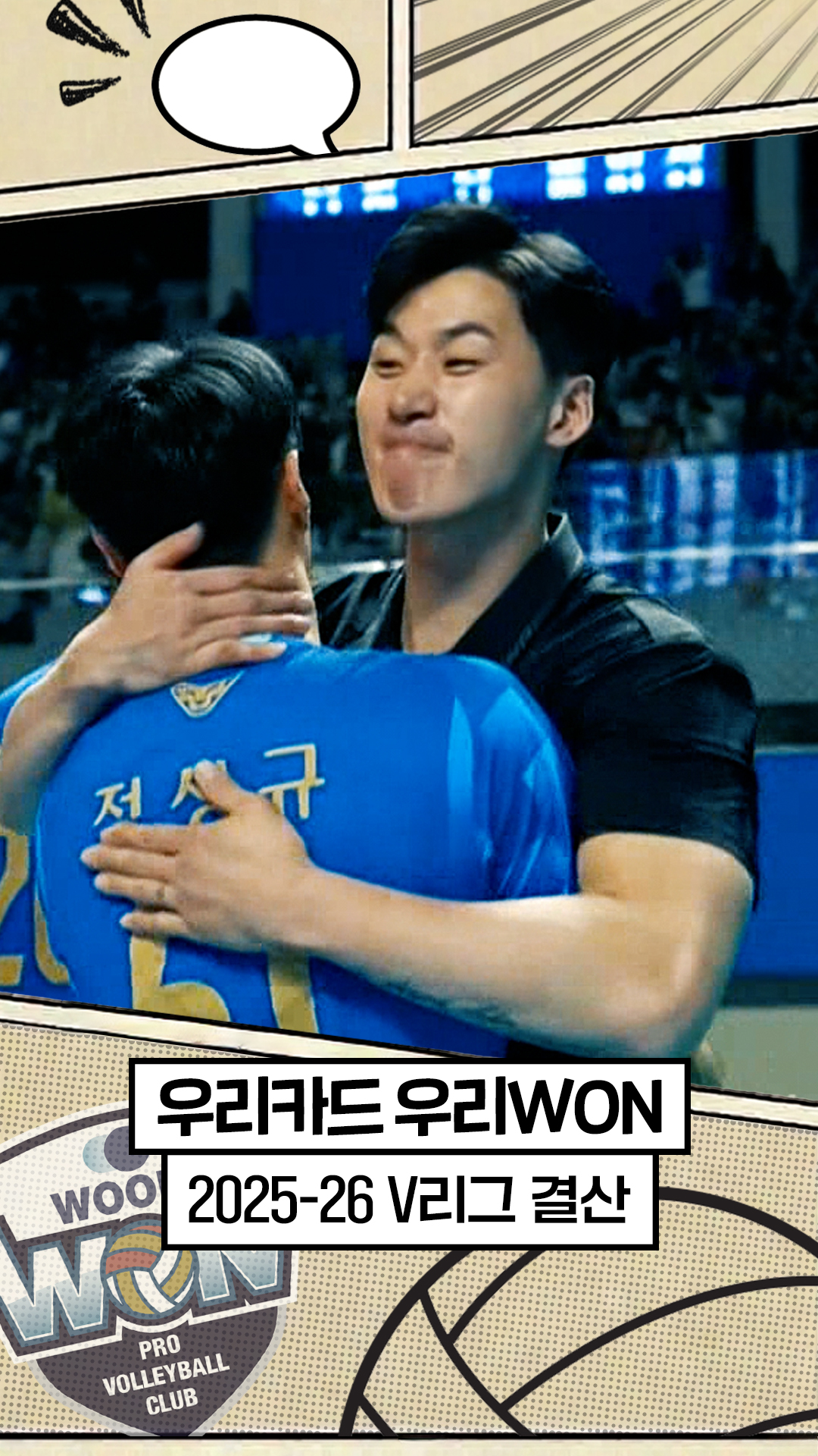 25-26시즌 우리카드 최종화 : 박철우 매직 [V리그 결산]