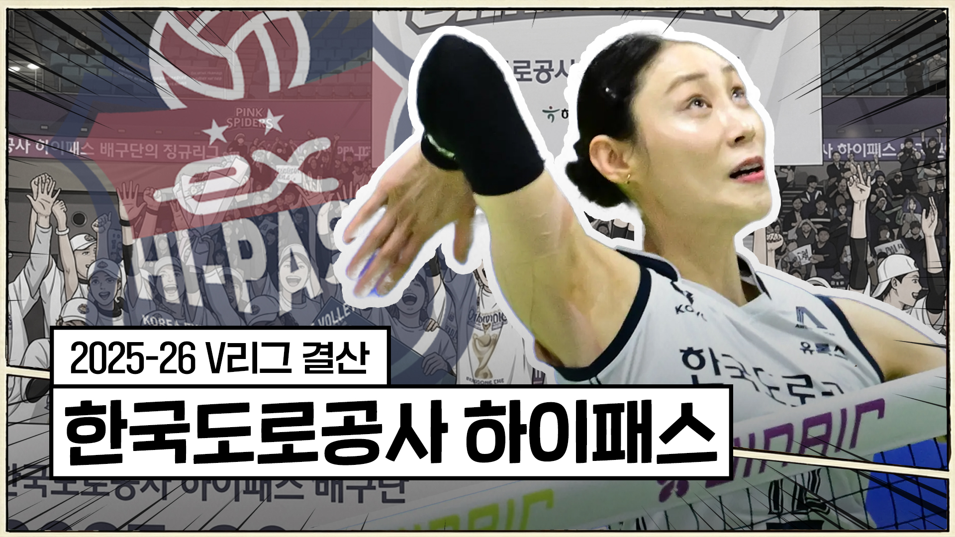 25-26시즌 한국도로공사 최종화 : 멈추지 않는 하이패스 [V리그 결산]