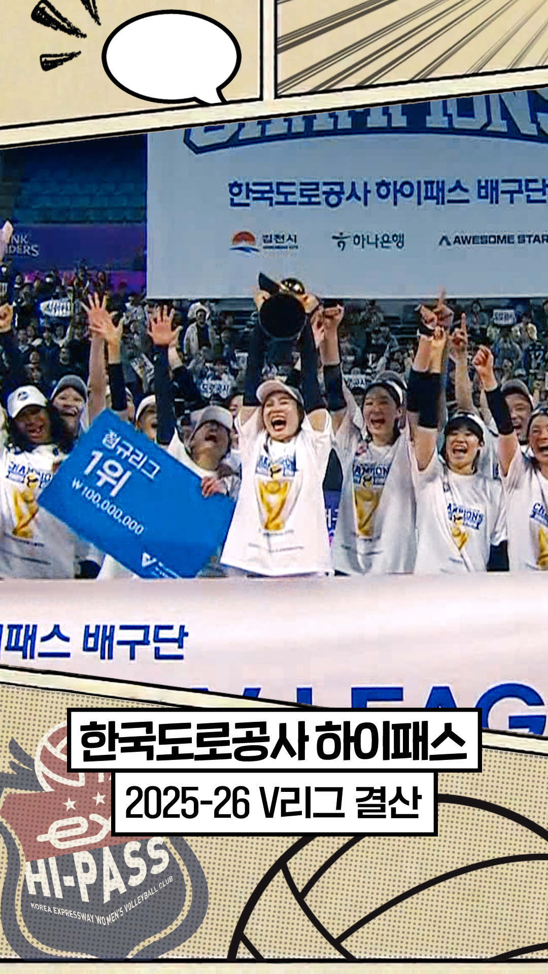 25-26시즌 한국도로공사 최종화 : 위대한 여정 [V리그 결산]