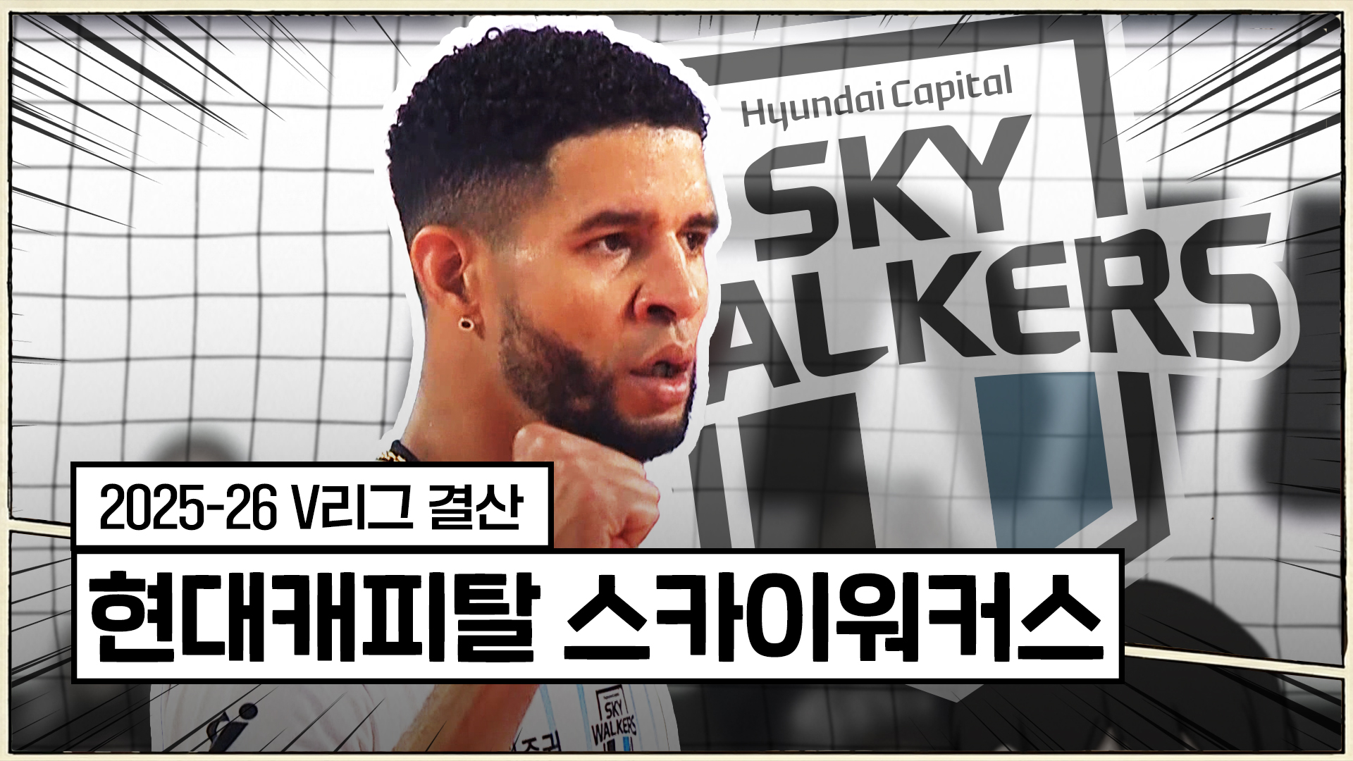 25-26시즌 현대캐피탈 최종화 : 뜨거운 도전의 끝 [V리그 결산]