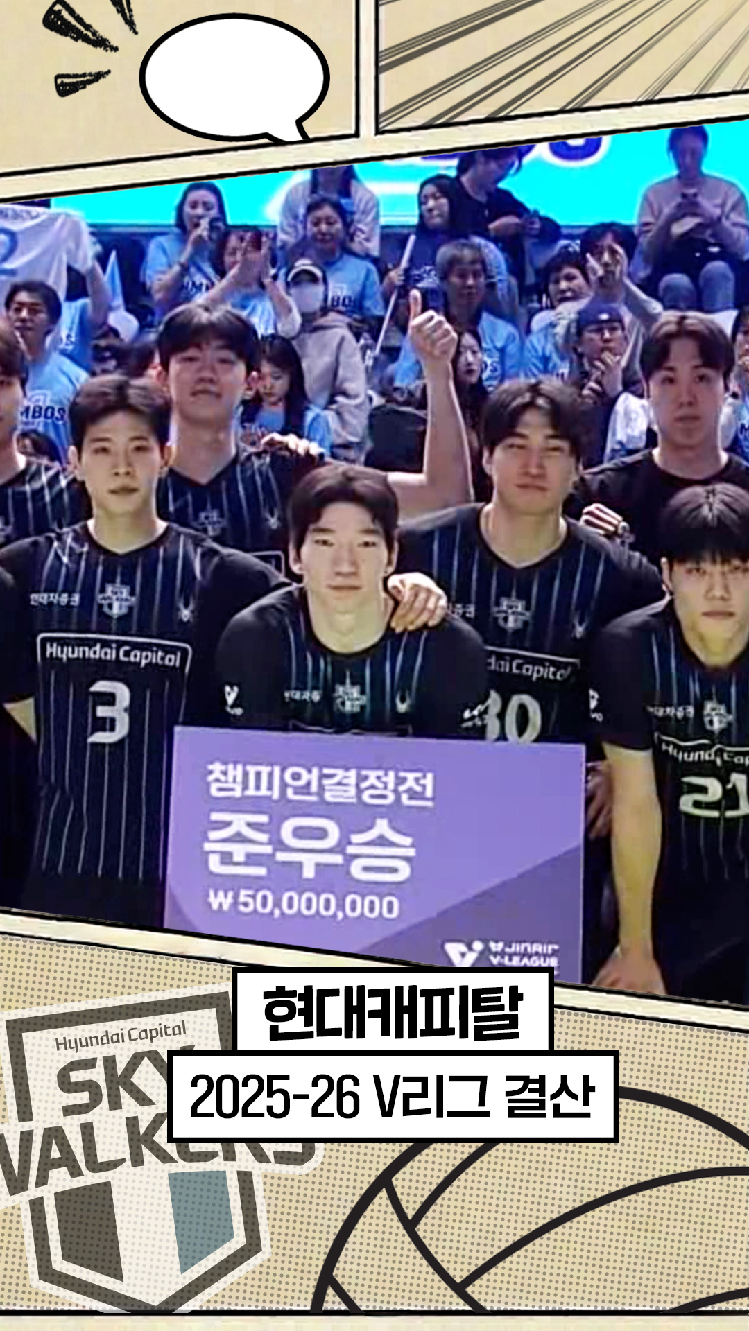 25-26시즌 현대캐피탈 최종화 : 끝까지 함께 [V리그 결산]