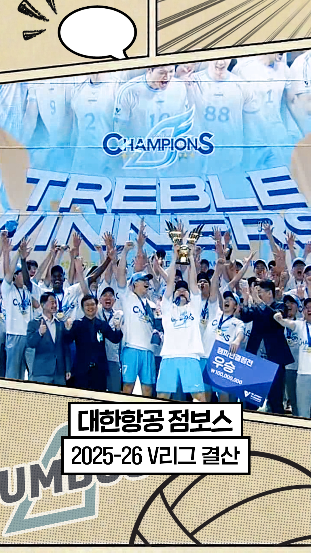 25-26시즌 대한항공 최종화 : 두 번째 트레블 [V리그 결산]