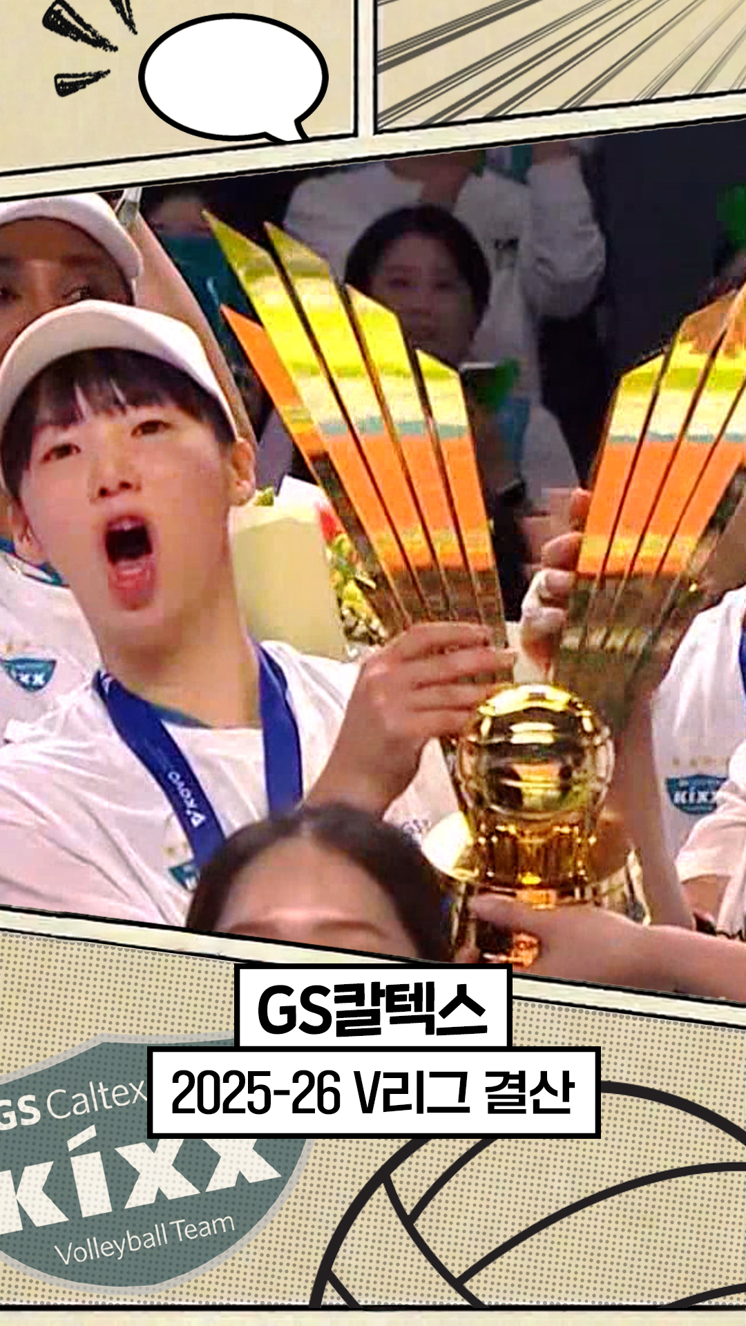 25-26시즌 GS칼텍스 최종화 : 기적의 우승 [V리그 결산]