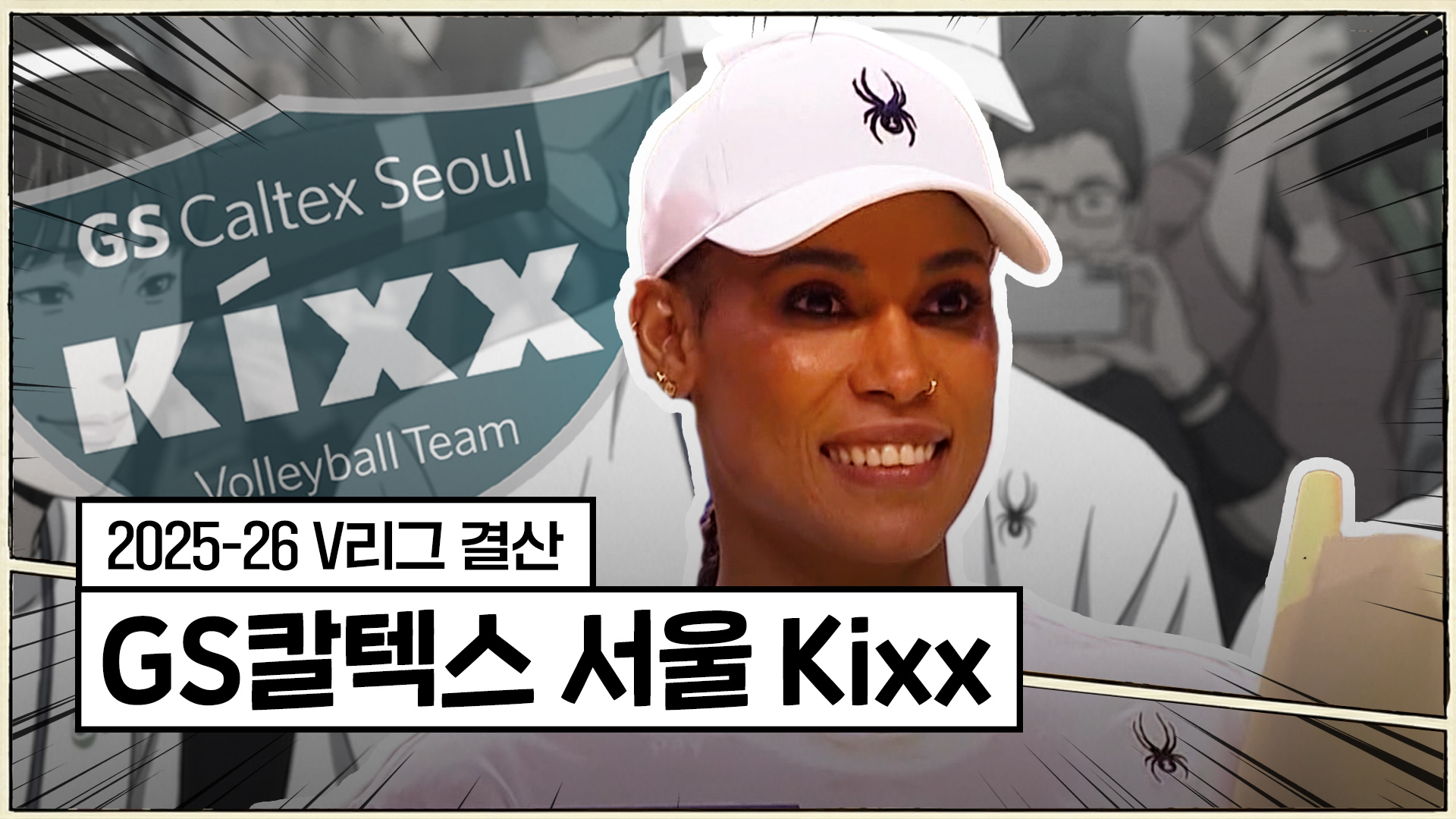 25-26시즌 GS칼텍스 최종화 : 5년 만의 우승, 그것은 한 편의 기적이었다 [V리그 결산]